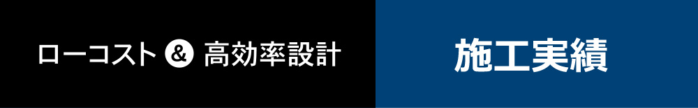 施工実績