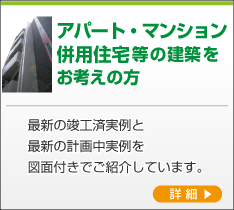 アパート・併用住宅・店舗・医院・保育園 等の建築をお考えの方