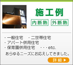 施工例 内断熱 外断熱