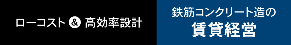 ローカル＆高効率設計｜鉄筋コンクリート造の賃貸経営