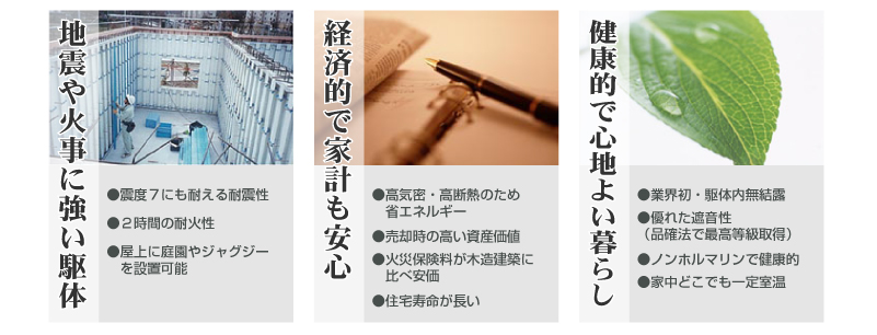 地震や家事に強い駆体/経済的で家計も安心/健康的で心地よい暮らし