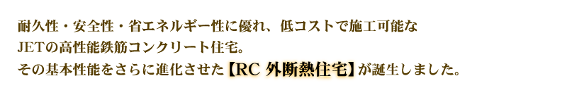 RC-Zシステムの基本性能をさらに進化させ、外断熱を採用した「RC-Z外断熱住宅」が誕生しました。
